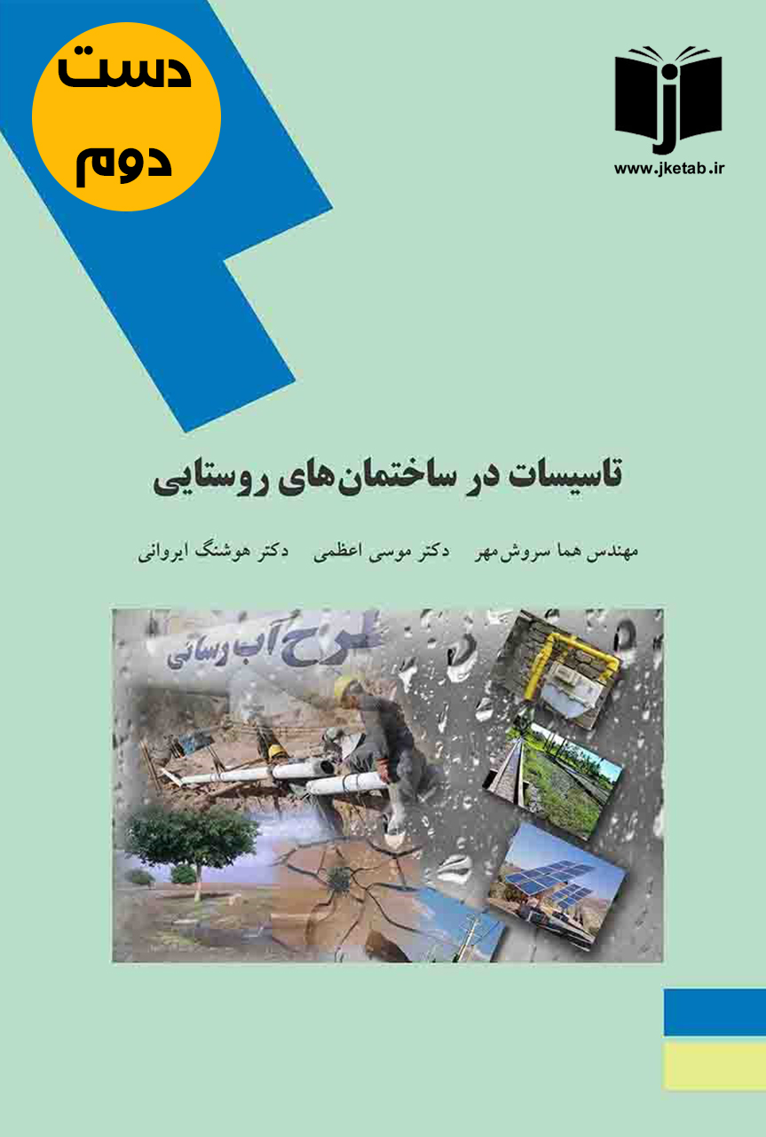 کتاب تاسیسات در ساختمانهای روستایی  نویسنده هما سروش مهر  (دست دوم)