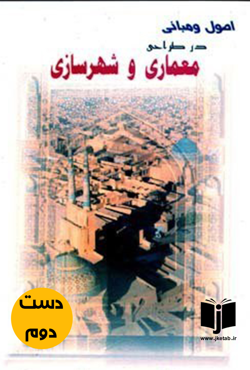 کتاب اصول و مبانی در طراحی معماری و شهرسازی نویسنده محمدرضا موسویان  (دست دوم)
