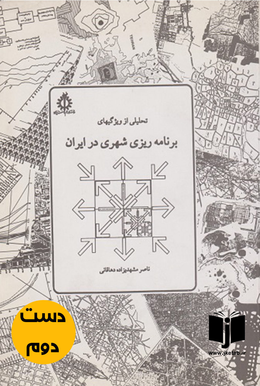 کتاب تحلیلی از ویژگی های برنامه ریزی شهری در ایران نویسنده ناصر مشهدی زاده دهاقانی  (دست دوم)