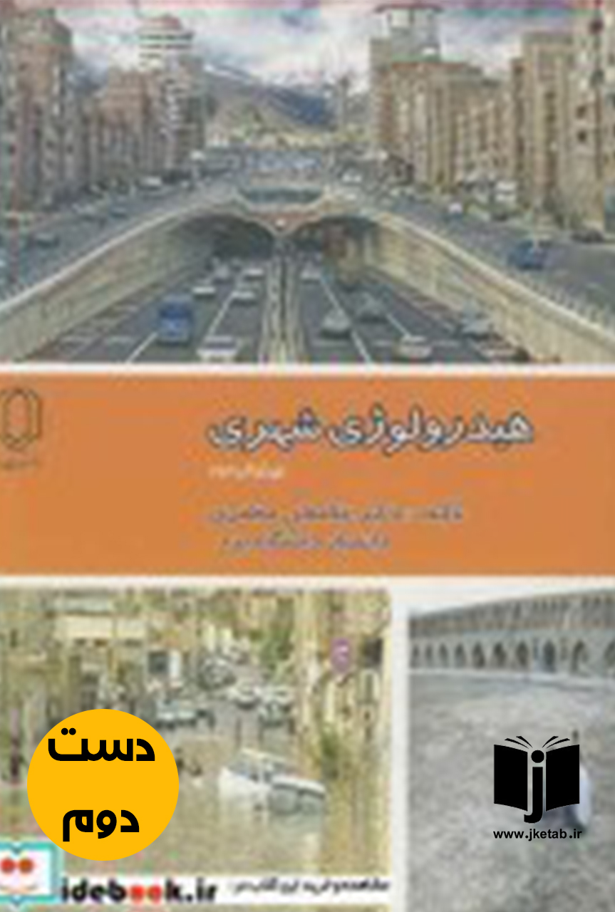 کتاب هیدرولوژی شهری نویسنده غلامعلی مظفری  (دست دوم)
