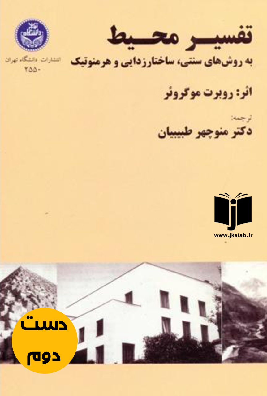 کتاب تفسیر محیط نویسنده روبرت موگروئر ترجمه دکتر منوچهر طبیبیان  (دست دوم)