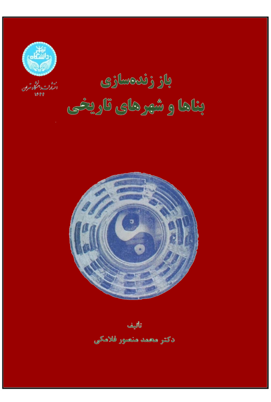 کتاب باز زنده سازی بناها و شهرهای تاریخی نویسنده دکتر منصور فلامکی   (دست دوم)