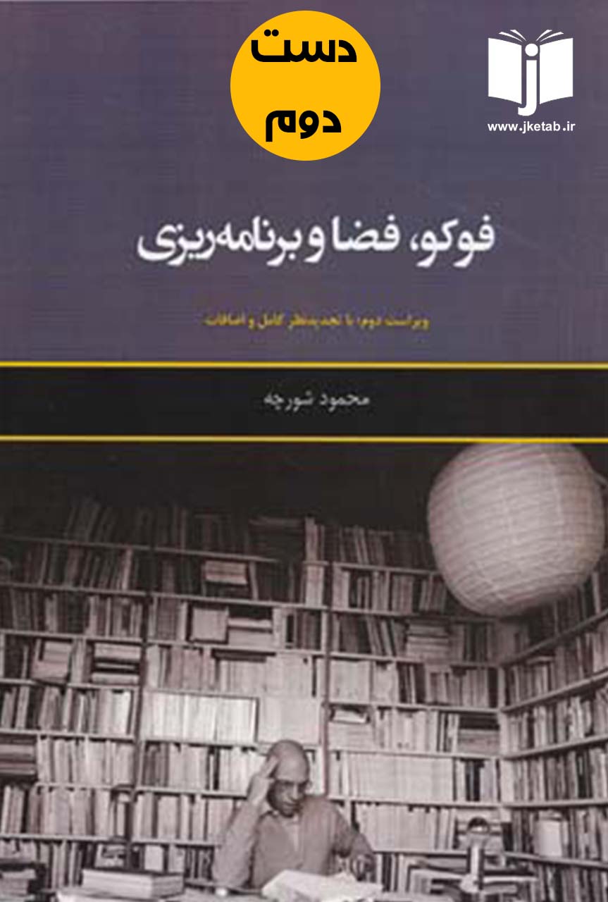 کتاب فوکو، فضا و برنامه ریزی نویسنده محمود شورچه (دست دوم)