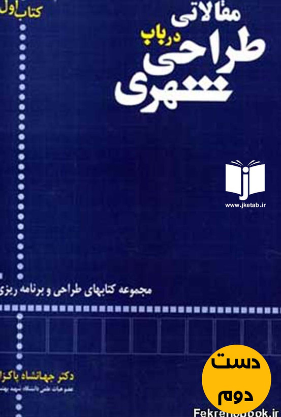 کتاب مقالاتی در باب طراحی شهری نویسنده دکتر جهانشاد پاکزاد (دست دوم)
