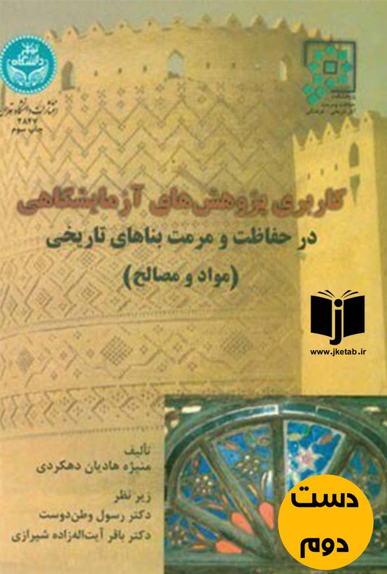 کتاب کاربری پژوهش های آزمایشگاهی در حفاظت و مرمت بناهای تاریخی نویسنده منیژه هادیان دهکردی (دست دوم)