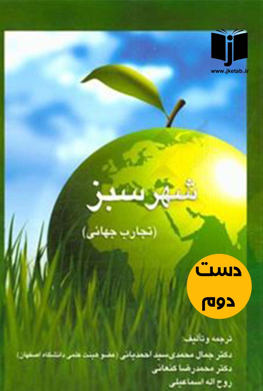 کتاب شهر سبز نویسنده دکتر جمال محمدی سید احمدیانی (دست دوم)