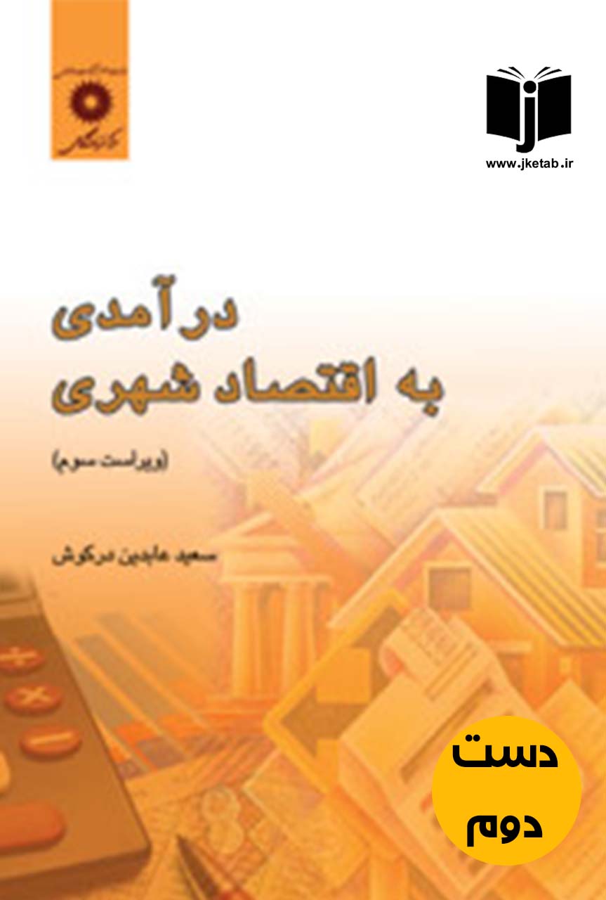 کتاب درآمدی به اقتصاد شهری نویسنده سعید عابدین درکوش (دست دوم)