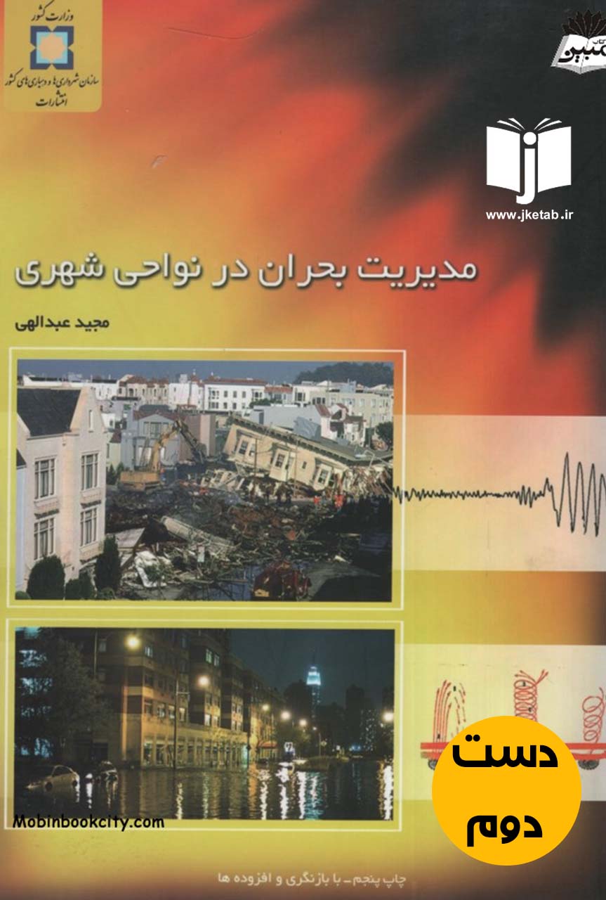 کتاب مدیریت بحران در نواحی شهری نویسنده مجید عبدالهی (دست دوم)