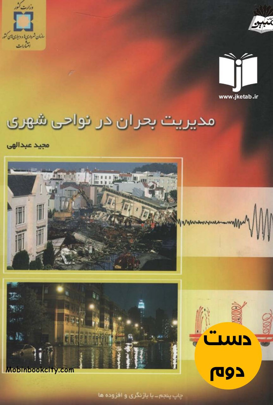 کتاب مدیریت بحران در نواحی شهری نویسنده مجید عبدالهی (دست دوم)