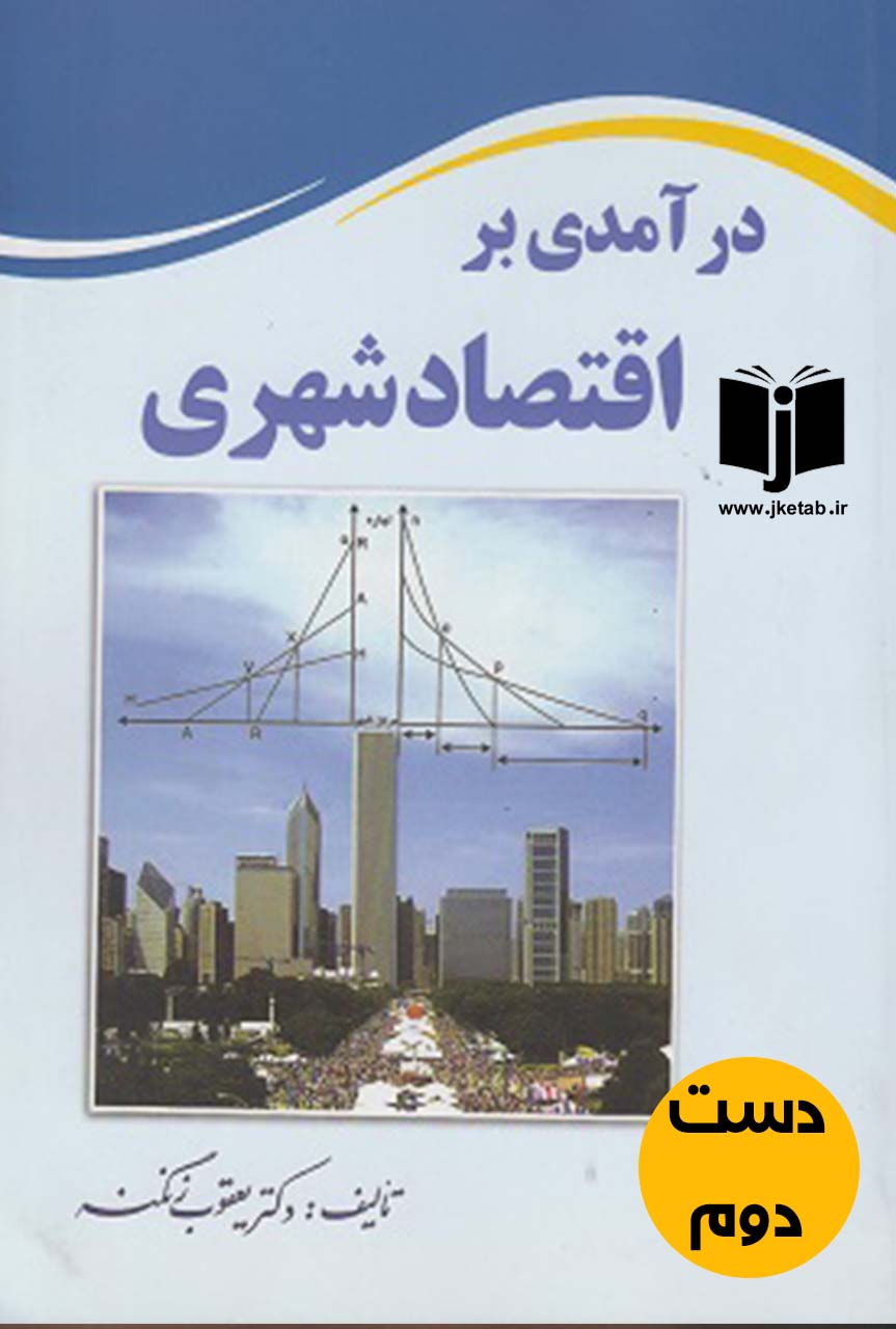 کتاب درآمدی بر اقتصاد شهری نویسنده یعقوب زنگنه (دست دوم)