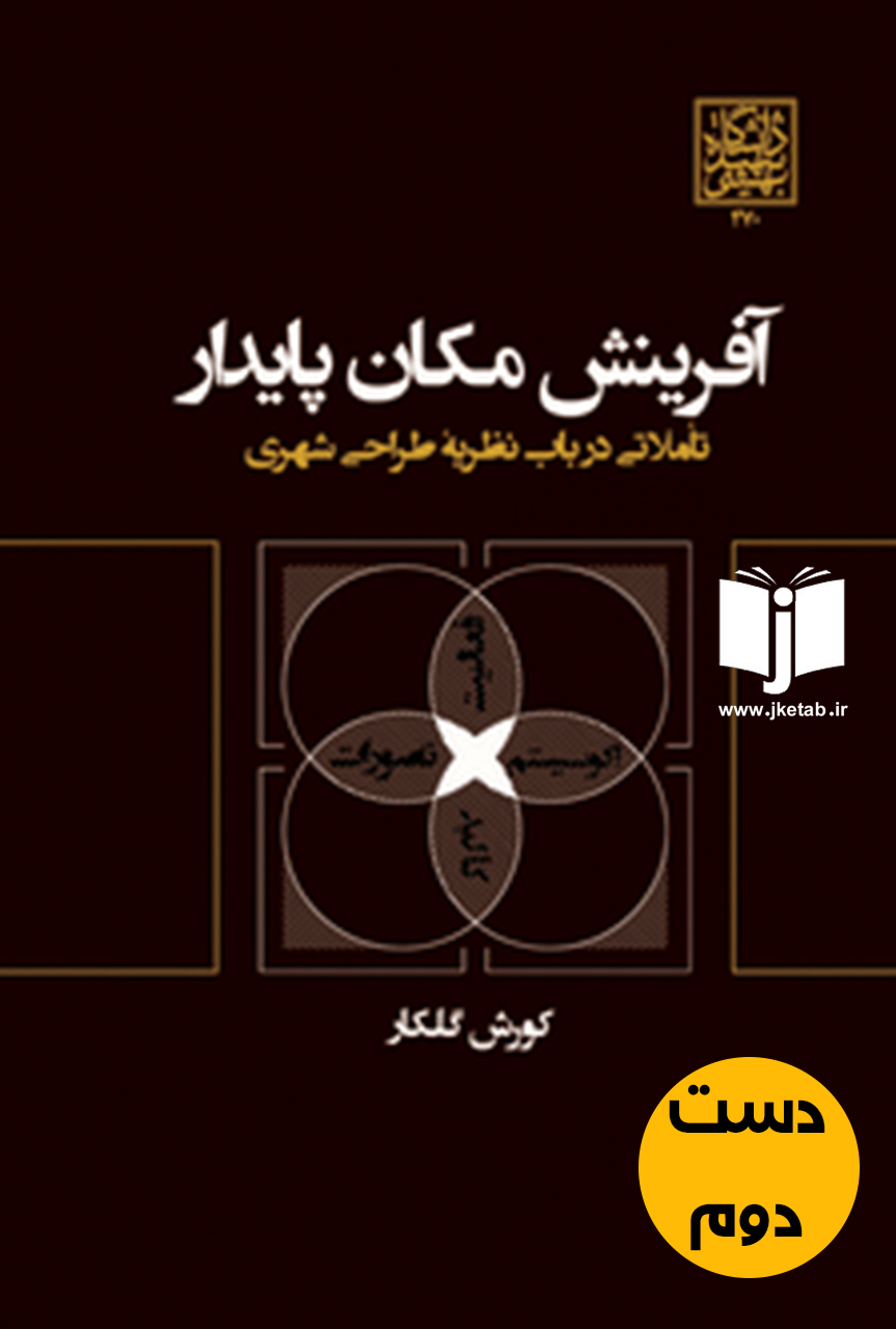 کتاب آفرینش مکان پایدار نویسنده کورش گلکار (دست دوم)