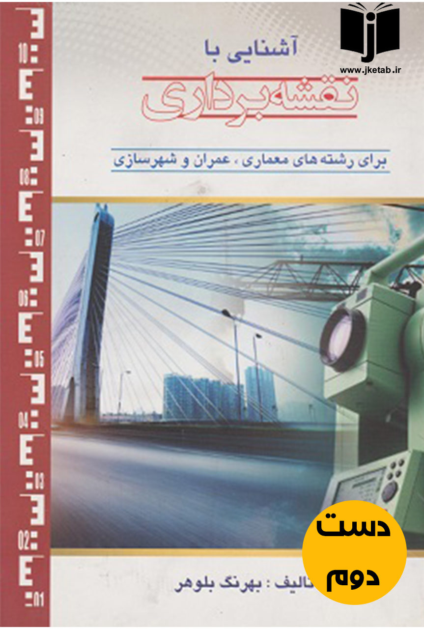 کتاب آشنایی با نقشه برداری نویسنده بهرنگ بلوهر  (دست دوم)