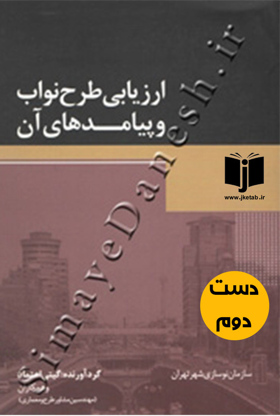 کتاب ارزیابی طرح نواب و پیامدهای آن نویسنده گیتی اعتماد (دست دوم)