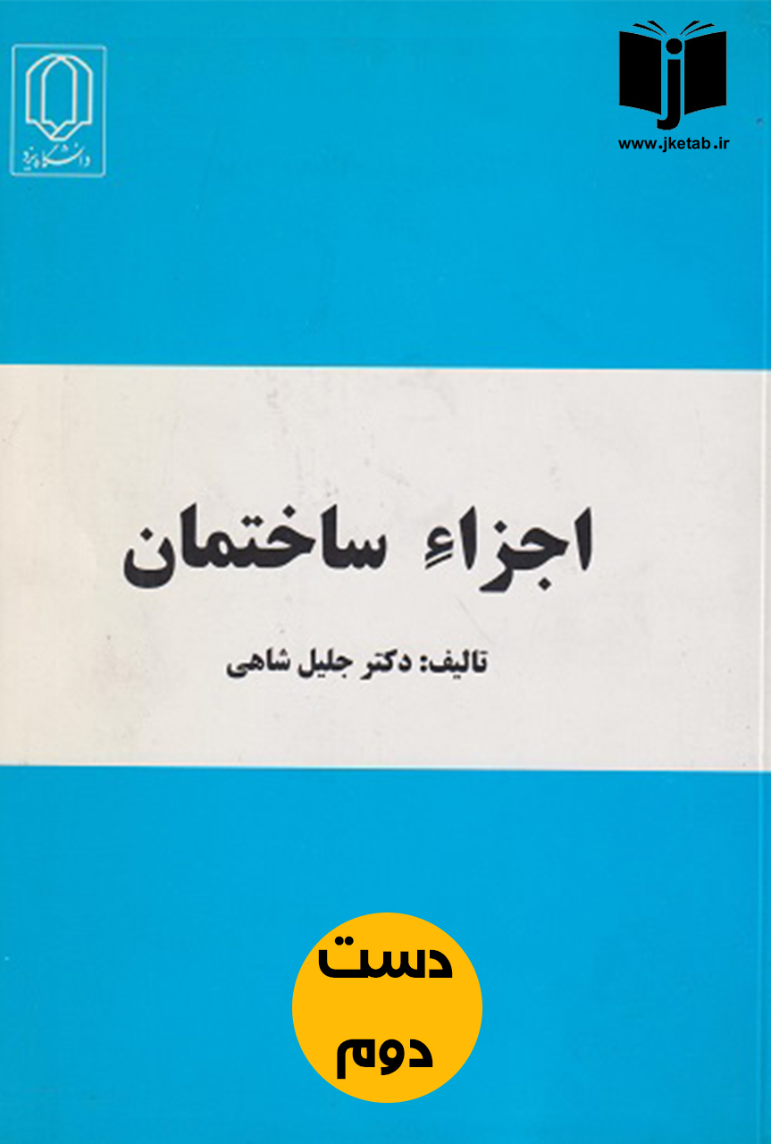 کتاب اجزا ساختمان نویسنده دکتر جلیل شاهی  (دست دوم)