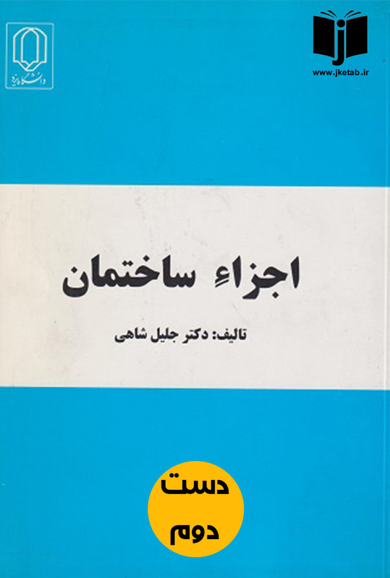کتاب اجزا ساختمان نویسنده دکتر جلیل شاهی (دست دوم)
