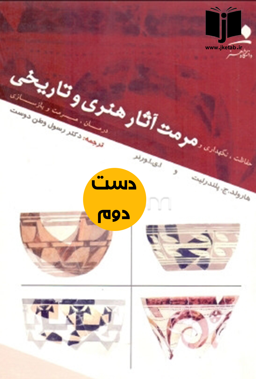 کتاب مرمت آثار هنری و تاریخی نویسنده هارولد ج پلندرلیت ترجمه دکتر رسول وطن دوست  (دست دوم)