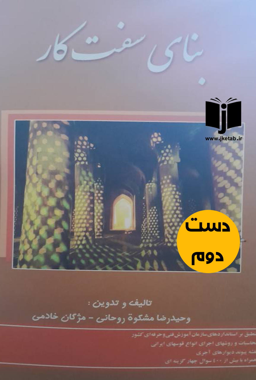 کتاب بنای سفت کار نویسنده وحیدرضا مشکوه روحانی و مژگان خادمی  (دست دوم)