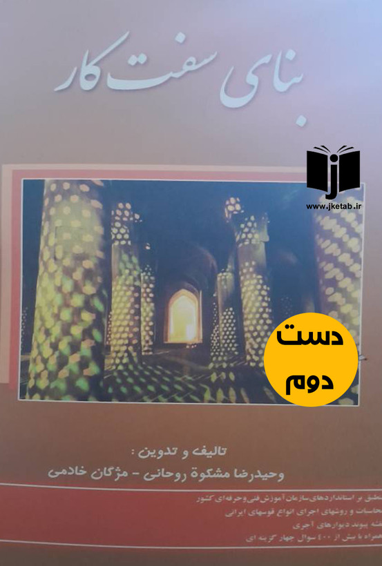 کتاب بنای سفت کار نویسنده وحیدرضا مشکوه روحانی و مژگان خادمی (دست دوم)